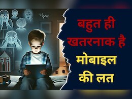 Mobile Addiction: एम्स के रिसर्च में हुआ बड़ा खुलासा, मोबाइल की लत से बच्चों में हो रही है ये गंभीर बीमारी Mobile Addiction: एम्स के रिसर्च में हुआ बड़ा खुलासा, मोबाइल की लत से बच्चों में हो रही है ये गंभीर बीमारी
