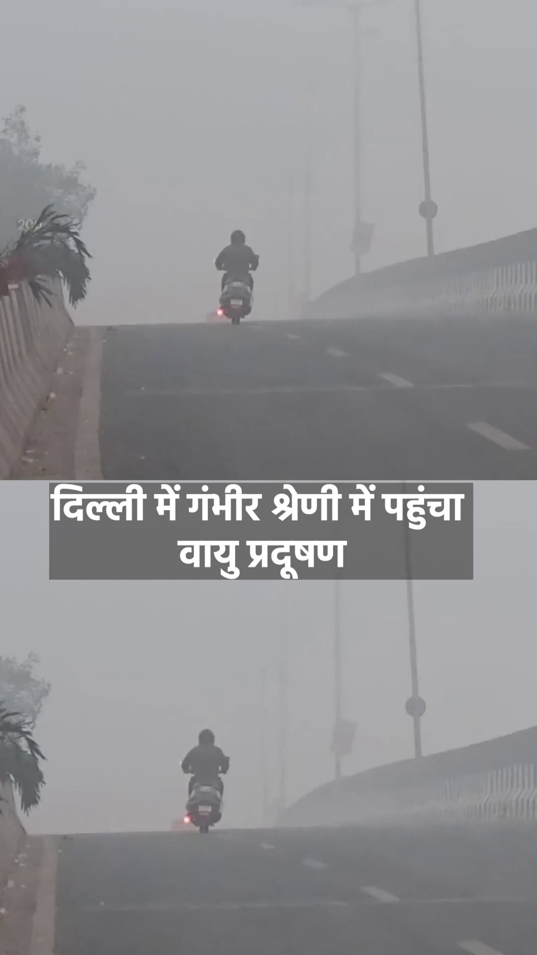 Video: Delhi Pollution: प्रदूषण के बढ़ते स्तर के बीच राजधानी में आज से GRAP-3 लागू | Smog