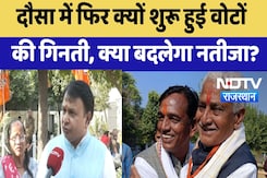 Rajasthan Bypoll Results 2024: Dausa में फिर क्यों शुरू हुई वोटों की गिनती, क्या बदलेगा नतीजा? Rajasthan Bypoll Results 2024: Dausa में फिर क्यों शुरू हुई वोटों की गिनती, क्या बदलेगा नतीजा?