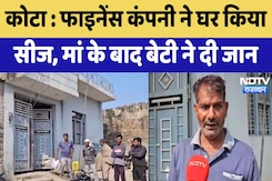 Kota News : Finance Company ने घर किया Siege, मां के बाद बेटी ने दी जान | Latest News | Rajasthan Kota News : Finance Company ने घर किया Siege, मां के बाद बेटी ने दी जान | Latest News | Rajasthan