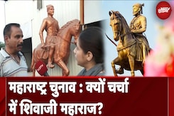 Maharashtra Assembly Elections: मूर्ति का मुद्दा उठाने से मिलेंगे Vote? | Shivaji Maharaj Maharashtra Assembly Elections: मूर्ति का मुद्दा उठाने से मिलेंगे Vote? | Shivaji Maharaj