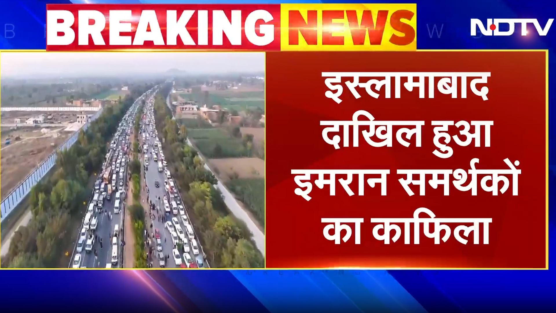 Pakistan Protest: Imran Khan के समर्थकों का काफिला पहुंचा Islamabad, अटक इलाके में झड़प