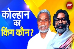 Assembly Election 2024: Jharkhand में पहले दौर का चुनाव, क्या Kolhan प्लान से JMM को पटखनी दे पाएगी BJP? Assembly Election 2024: Jharkhand में पहले दौर का चुनाव, क्या Kolhan प्लान से JMM को पटखनी दे पाएगी BJP?