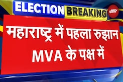 Maharashtra Election Results: पहले रुझान में MVA गठबंधन को बढ़त | Breaking News Maharashtra Election Results: पहले रुझान में MVA गठबंधन को बढ़त | Breaking News
