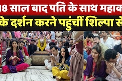 Mahakal Mandir Ujjain: 18 साल बाद पति के साथ महाकाल  के दर्शन करने पहुंचीं Shilpa Setty Mahakal Mandir Ujjain: 18 साल बाद पति के साथ महाकाल  के दर्शन करने पहुंचीं Shilpa Setty