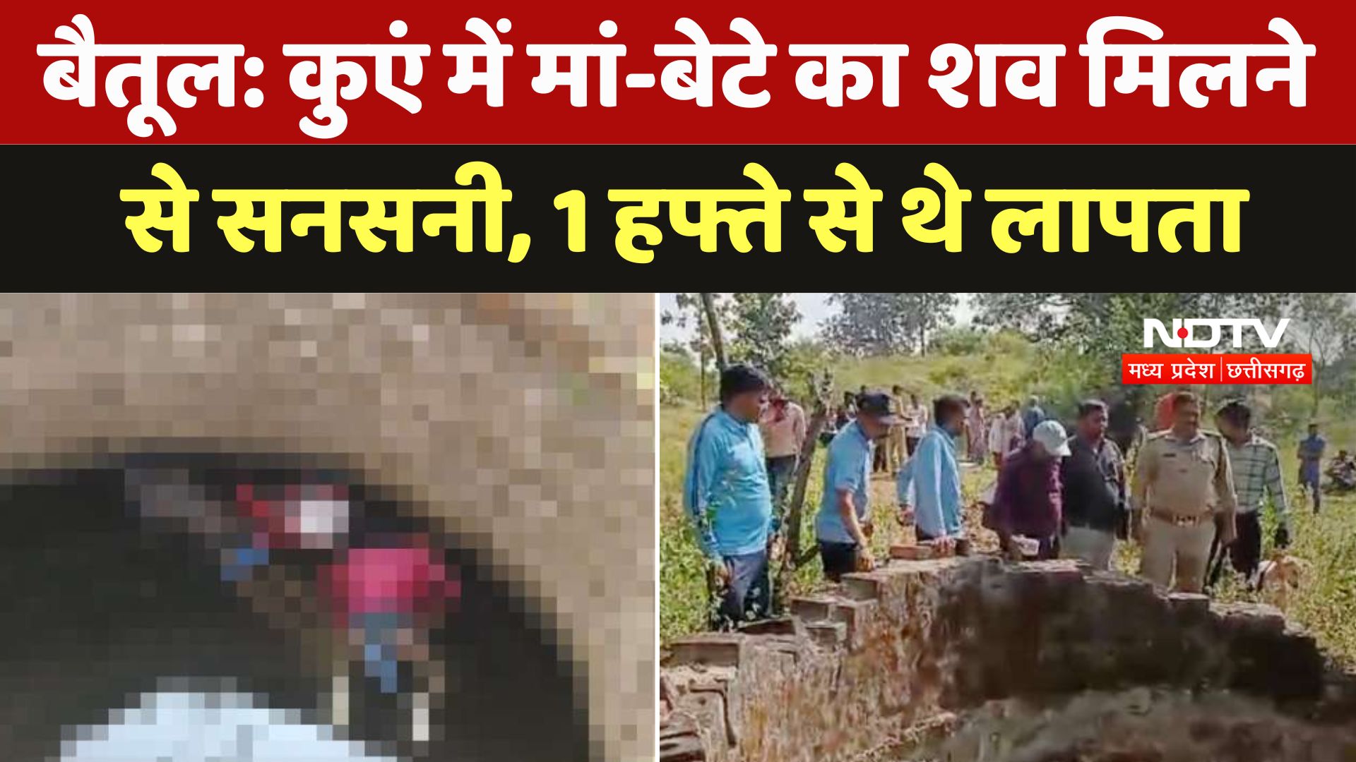 Betul में कुएं में मां-बेटे का शव मिलने से मची सनसनी, Police मामले की जांच में जुटी