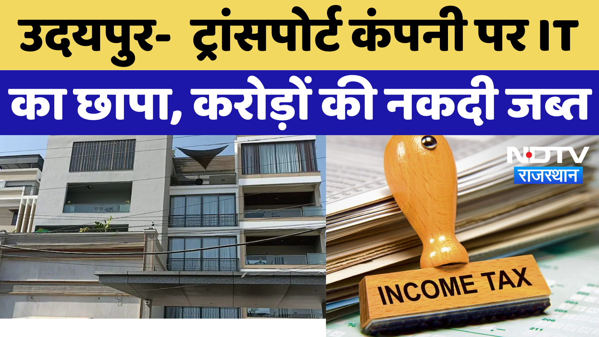 IT Raid in Rajasthan: Transport Company पर IT का छापा, करोड़ों की नकदी जब्त | Latest | Udaipur