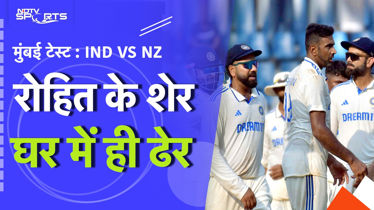 IND vs NZ: Mumbai Test में भारत की करारी हार, 24 साल बाद भारत की घर में हुई क्लीन स्वीप