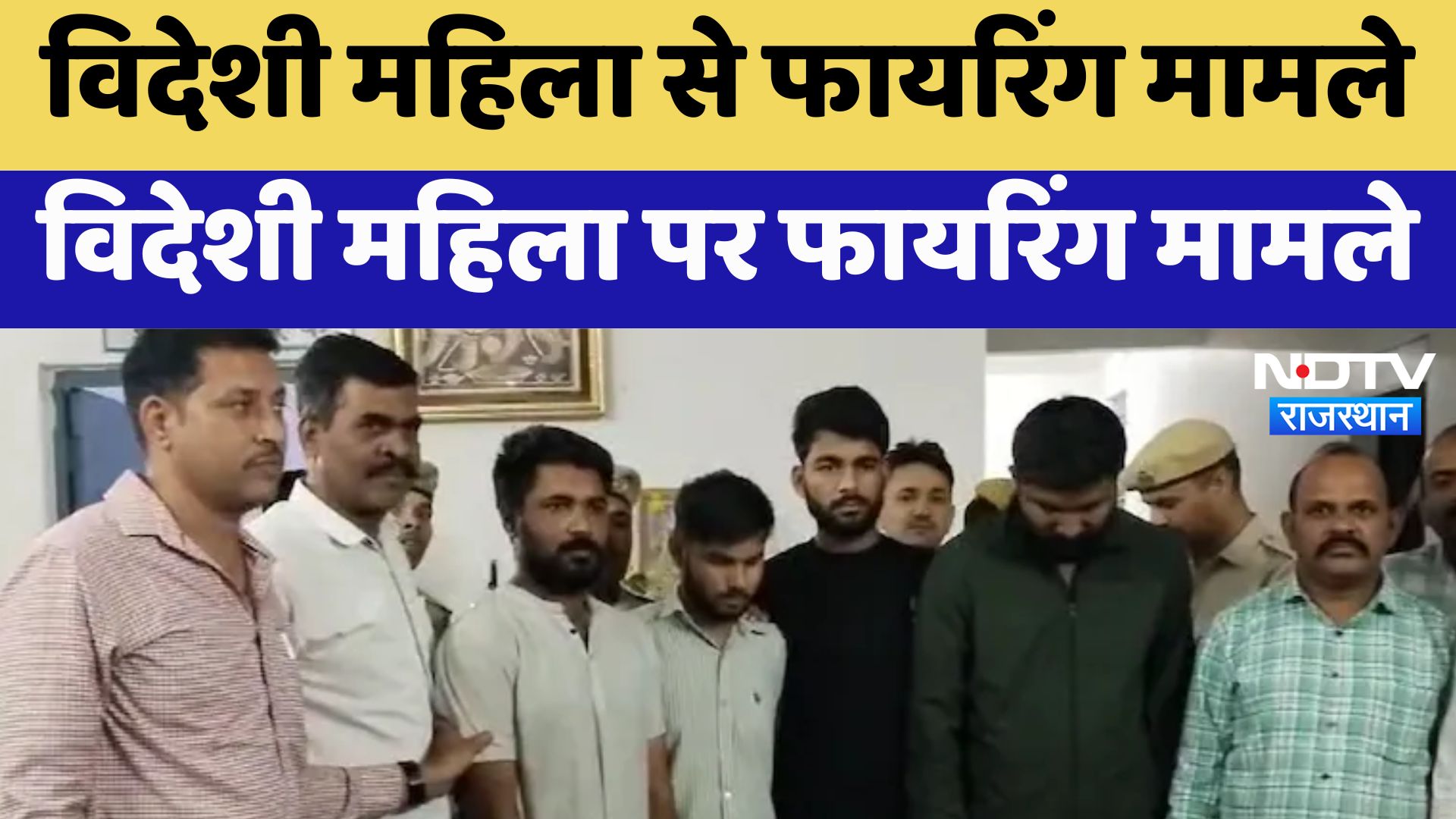 Udaipur News : विदेशी महिला से Firing मामले में पुलिस ने किया बड़ा खुलासा