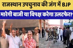 Rajasthan By Election Result : राजस्थान उपचुनाव की जंग में BJP मारेगी बाजी या विपक्ष करेगा उलटफेर? Rajasthan By Election Result : राजस्थान उपचुनाव की जंग में BJP मारेगी बाजी या विपक्ष करेगा उलटफेर?