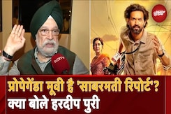The Sabarmati Report फिल्म पर Opposition के सवालों पर केंद्रीय मंत्री Hardeep Singh Puri का बड़ा बयान The Sabarmati Report फिल्म पर Opposition के सवालों पर केंद्रीय मंत्री Hardeep Singh Puri का बड़ा बयान