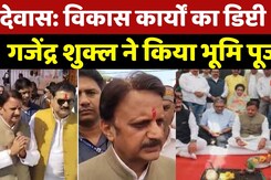 Dewas News: विकास कार्यों का डिप्टी CM Gajendra Shukla ने किया भूमि पूजन Dewas News: विकास कार्यों का डिप्टी CM Gajendra Shukla ने किया भूमि पूजन