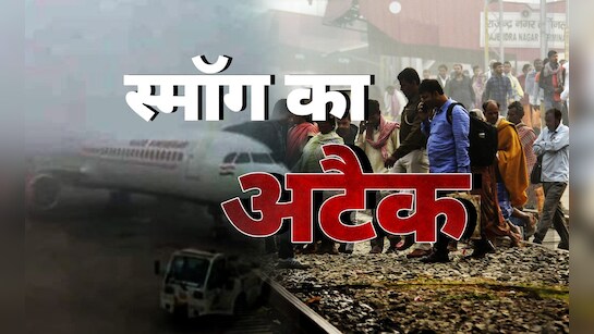 दिल्ली में स्मॉग का कोहराम, ट्रेनों की रफ्तार पर लगा ब्रेक; फ्लाइट्स भी डायवर्ट