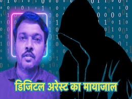 Digital Arrest: डिजिटल अरेस्ट से कैसे बचें? जानिए भोपाल के इंजीनियर ने साइबर ठगों से खुद को कैसे बचाया? Digital Arrest: डिजिटल अरेस्ट से कैसे बचें? जानिए भोपाल के इंजीनियर ने साइबर ठगों से खुद को कैसे बचाया?