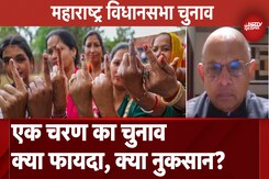 Maharashtra Assembly Elections: एक चरण में हो रहा चुनाव, क्या नतीजों पर डालेगा कोई असर, विशेषज्ञ की राय Maharashtra Assembly Elections: एक चरण में हो रहा चुनाव, क्या नतीजों पर डालेगा कोई असर, विशेषज्ञ की राय