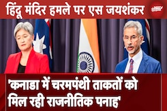 Hindu Temple Attack को लेकर S Jaishankar ने कहा- Canada में चरमपंथी ताकतों को मिल रही राजनीतिक पनाह Hindu Temple Attack को लेकर S Jaishankar ने कहा- Canada में चरमपंथी ताकतों को मिल रही राजनीतिक पनाह