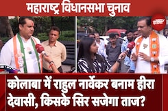 Maharashtra Assembly Elections 2024: Colaba में Rahul Narwekar बनाम Hira Devasi, जनता किसते साथ? Maharashtra Assembly Elections 2024: Colaba में Rahul Narwekar बनाम Hira Devasi, जनता किसते साथ?