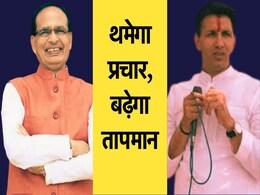 MP-CG उपचुनाव: आज थमेगा बुधनी-विजयपुर और दक्षिण रायपुर के लिए चुनाव प्रचार, अंतिम दिन ये दिग्गज नेता झोकेंगे ताकत MP-CG उपचुनाव: आज थमेगा बुधनी-विजयपुर और दक्षिण रायपुर के लिए चुनाव प्रचार, अंतिम दिन ये दिग्गज नेता झोकेंगे ताकत