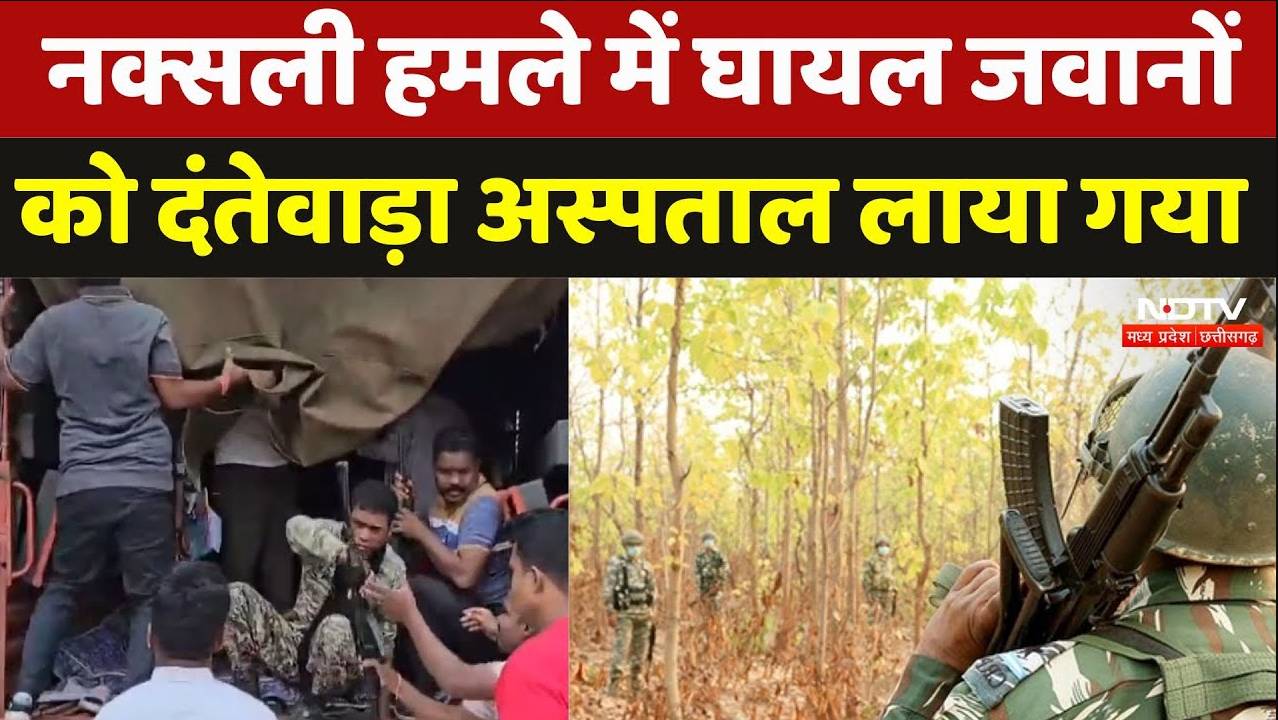 Sukma Naxal Attack: नक्सली हमले में घायल जवानों को दंतेवाड़ा अस्पताल लाया गया