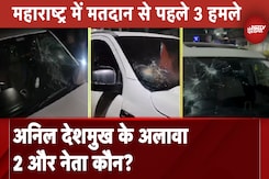महाराष्ट्र में मतदान से पहले 3 हमले, अनिल देशमुख के अलावा 2 और नेता कौन? महाराष्ट्र में मतदान से पहले 3 हमले, अनिल देशमुख के अलावा 2 और नेता कौन?