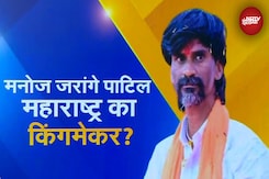 Maharashtra Election 2024: क्या महाराष्ट्र में 'किंगमेकर' साबित होंगे Manoj Jarange Patil? Maharashtra Election 2024: क्या महाराष्ट्र में 'किंगमेकर' साबित होंगे Manoj Jarange Patil?