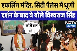 Udaipur News: एकलिंग मंदिर, सिटी पैलेस में धूणी दर्शन के बाद ये बोले Vishvaraj Singh | Latest News Udaipur News: एकलिंग मंदिर, सिटी पैलेस में धूणी दर्शन के बाद ये बोले Vishvaraj Singh | Latest News