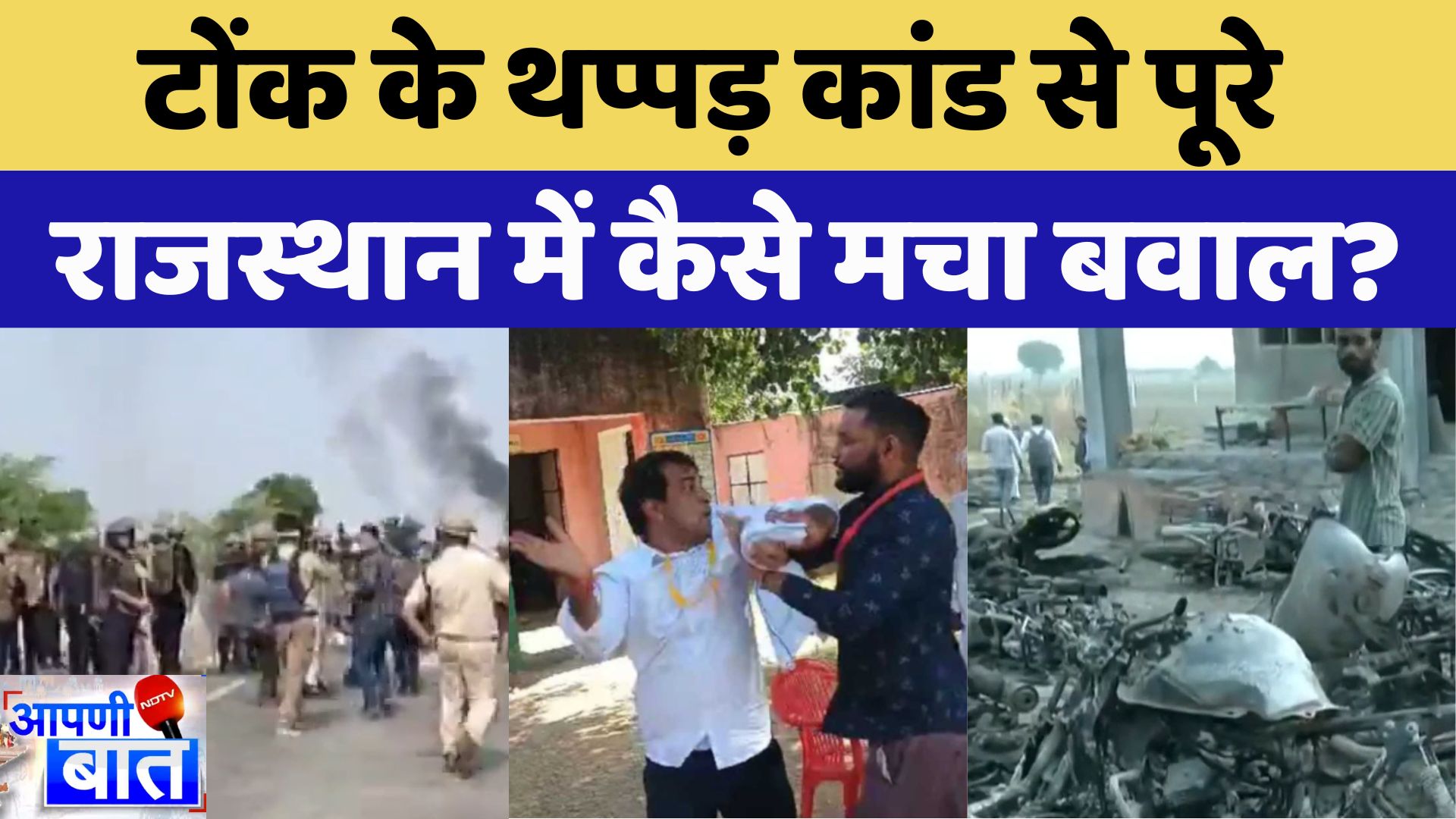 Deoli Uniara :  Tonk के थप्पड़ कांड से पूरे Rajasthan में कैसे मचा बवाल | Latest News | Naresh Meena