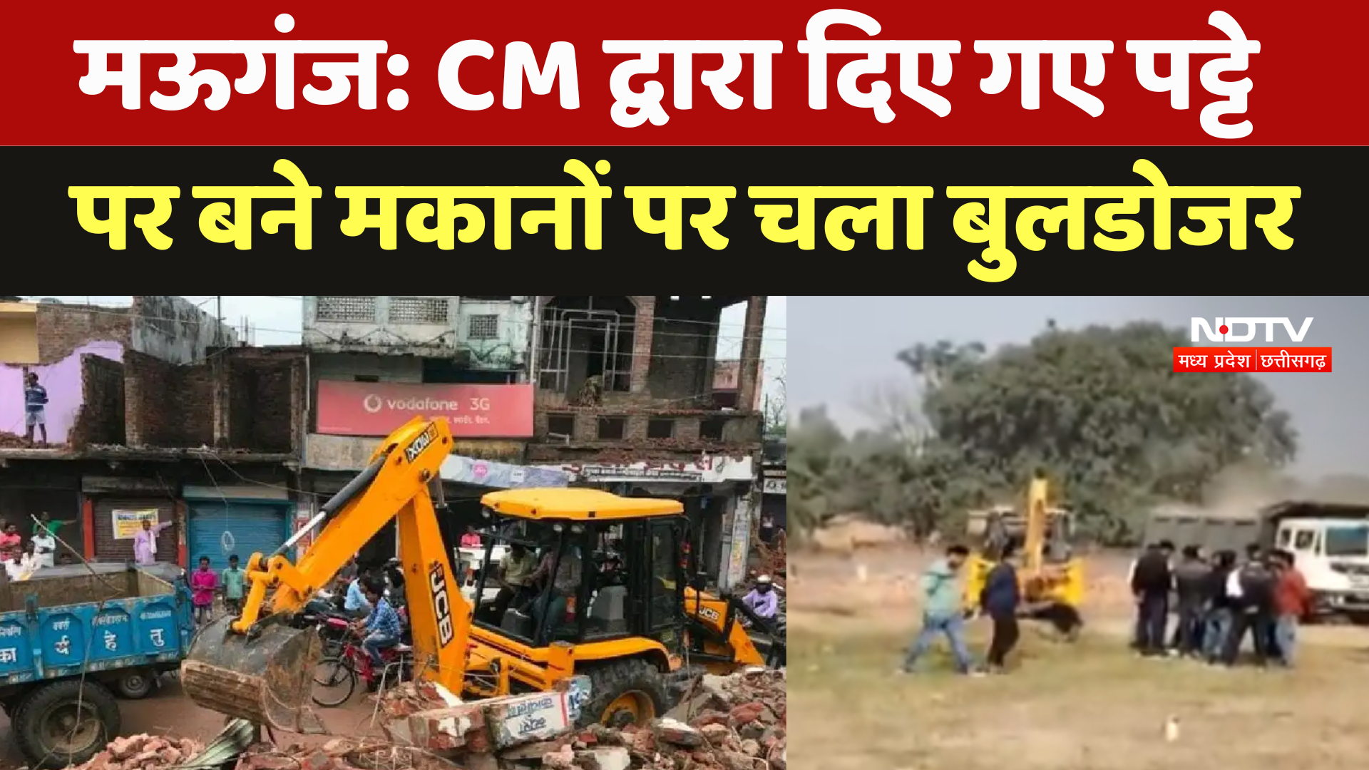 Mauganj: CM द्वारा दिए गए पट्टे पर बने मकानों पर चला बुलडोजर, Police बल रही तैनात