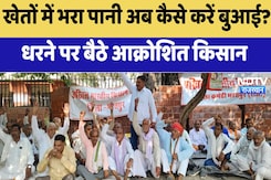 Bharatpur Farmers Protest News : खेतों में भरा पानी अब कैसे करें बुआई? धरने पर बैठे आक्रोशित किसान Bharatpur Farmers Protest News : खेतों में भरा पानी अब कैसे करें बुआई? धरने पर बैठे आक्रोशित किसान