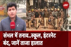 Sambhal Violence: हिंसा के बाद इलाके में तनाव जारी, जानें कैसे है ताजा हालात Sambhal Violence: हिंसा के बाद इलाके में तनाव जारी, जानें कैसे है ताजा हालात