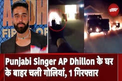 Punjabi Singer AP Dhillon के Canada के घर के बाहर Firing, एक गिरफ्तार Punjabi Singer AP Dhillon के Canada के घर के बाहर Firing, एक गिरफ्तार