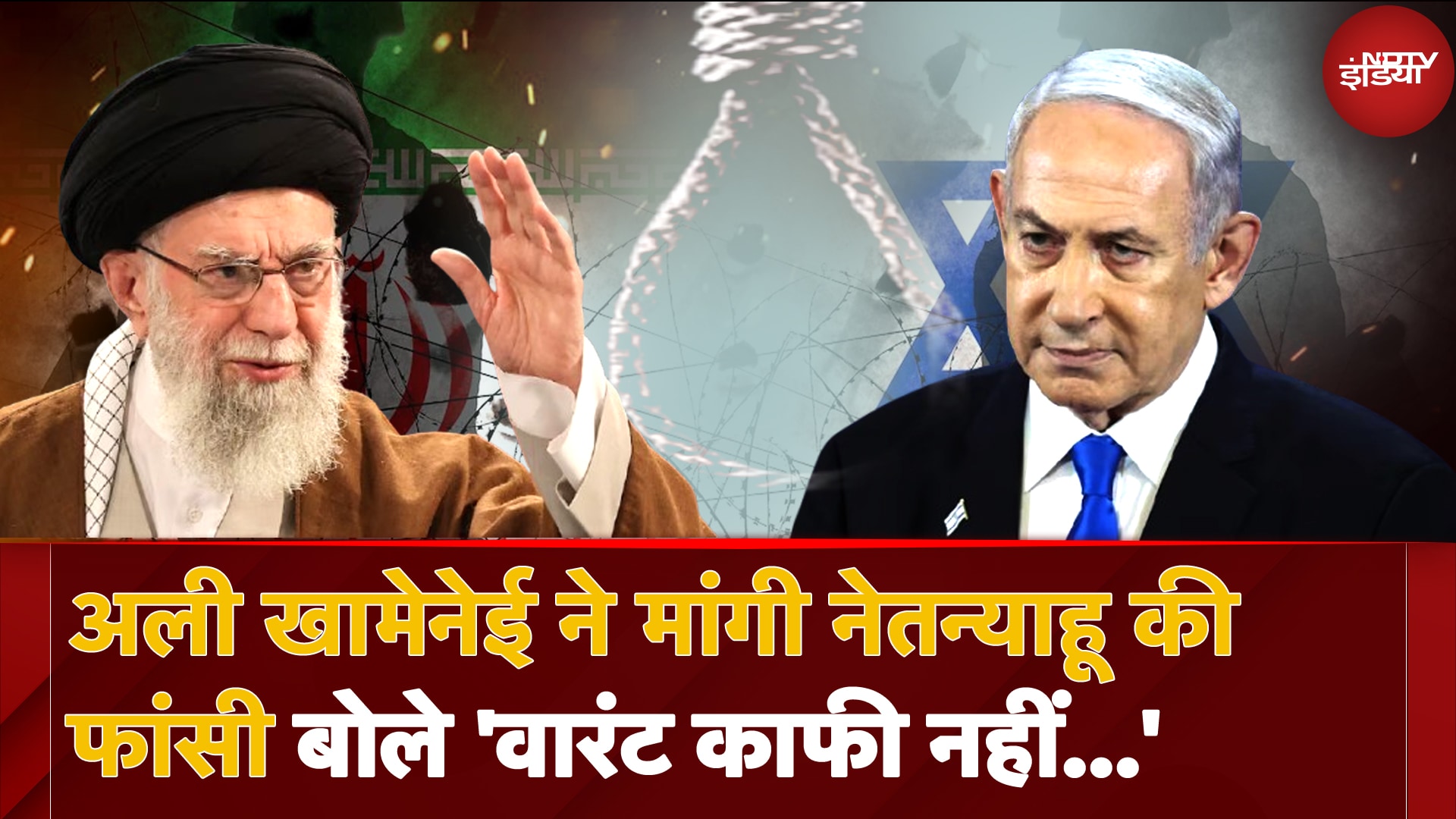 Israel पर भड़के Iran के सर्वोच्‍च नेता Ayotollah Khamenei, Netanyahu को फांसी देने की मांग की