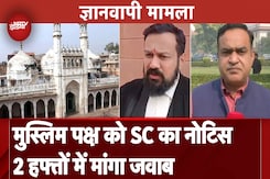 Gyanwapi Case: हिंदू पक्ष की याचिका पर सुनवाई के बाद Supreme Court ने मुस्लिम पक्ष को दिया नोटिस Gyanwapi Case: हिंदू पक्ष की याचिका पर सुनवाई के बाद Supreme Court ने मुस्लिम पक्ष को दिया नोटिस