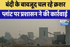 Deeg News : बंदी के बावजूद चल रहे Crusher Plant पर प्रशासन ने की कार्रवाई Deeg News : बंदी के बावजूद चल रहे Crusher Plant पर प्रशासन ने की कार्रवाई