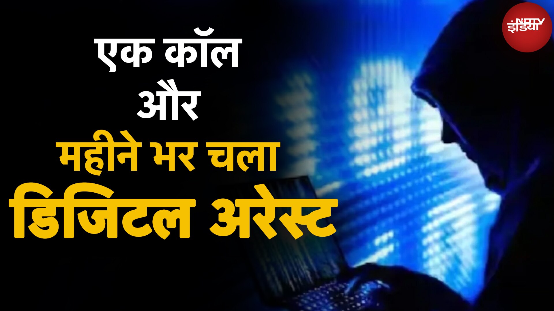 Cyber Crime: एक Whatsapp Call, महीने भर की Digital Arrest और मुंबई में ₹4 करोड़ की धोखाधड़ी | 5 Ki Baat
