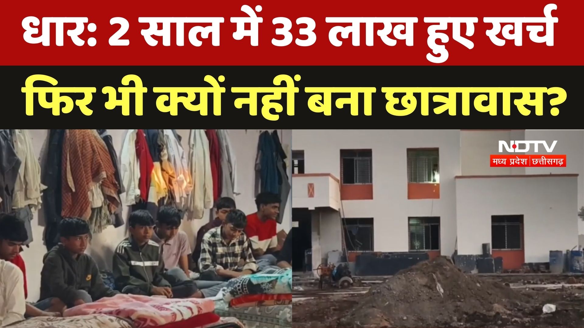 Dhar: 2 साल में 33 Lakh हुए खर्च फिर भी क्यों नहीं बना Tribal Students का छात्रावास?