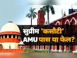 सुप्रीम कोर्ट की अल्पसंख्यक दर्जे वाली कसौटी से AMU आज क्यों इतना खुश है, जरा वजह समझिए सुप्रीम कोर्ट की अल्पसंख्यक दर्जे वाली कसौटी से AMU आज क्यों इतना खुश है, जरा वजह समझिए