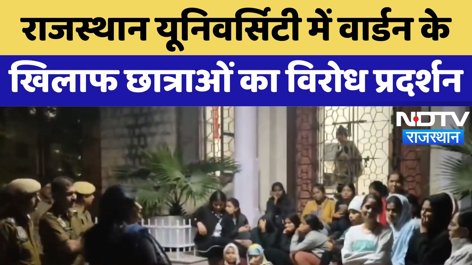 Jaipur News : Rajasthan University में Warden के खिलाफ छात्राओं का विरोध प्रदर्शन | Latest News