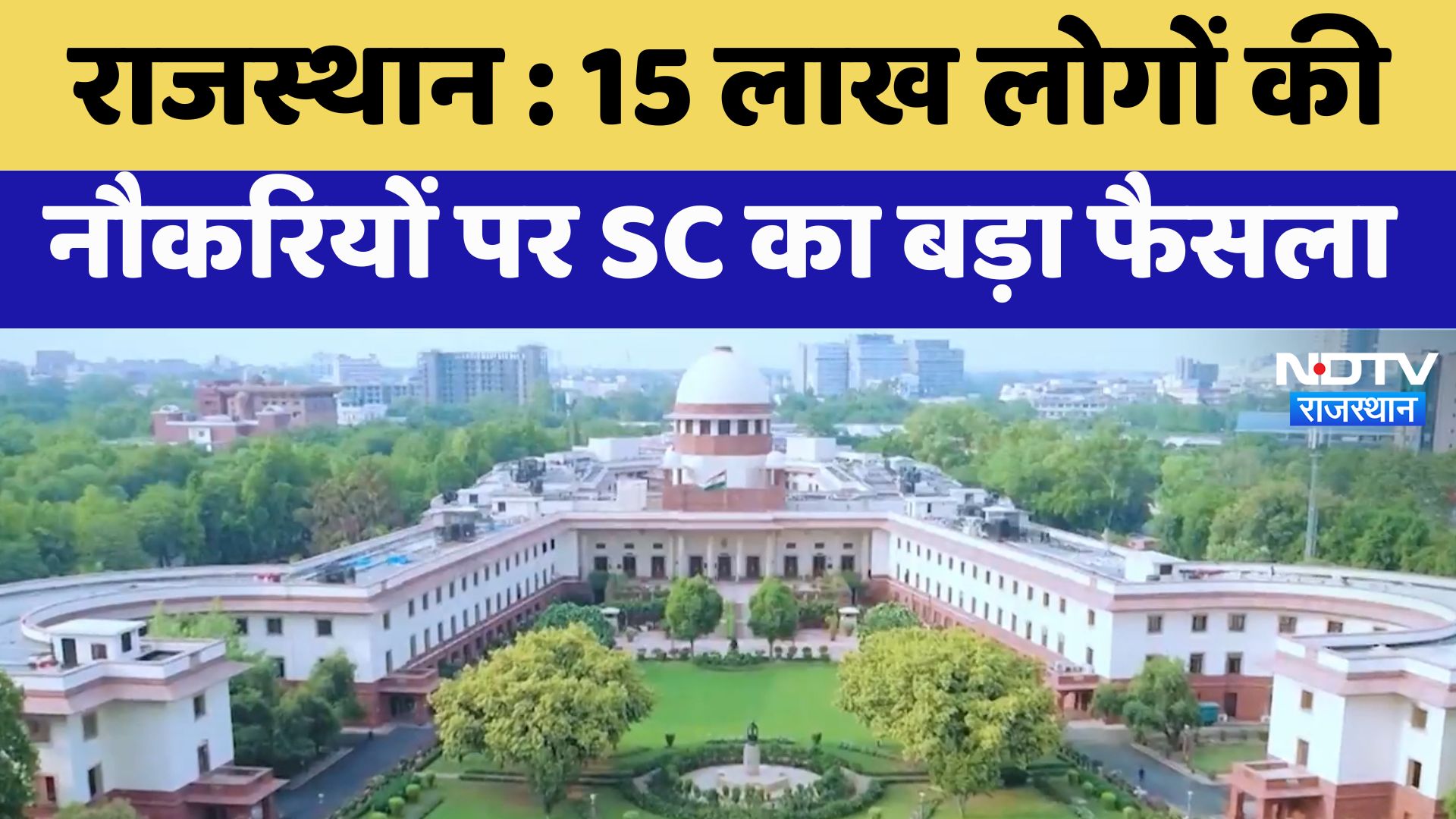 Rajasthan News : 15 लाख लोगों की नौकरियों पर Supreme Court का बड़ा फैसला
