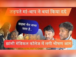 झांसी मेडिकल कॉलेज में शॉर्ट सर्किट से लगी भीषण आग, 10 बच्चों की मौत; परिजनों ने बताई पूरी बात झांसी मेडिकल कॉलेज में शॉर्ट सर्किट से लगी भीषण आग, 10 बच्चों की मौत; परिजनों ने बताई पूरी बात