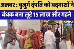 Alwar : बुजुर्ग दंपति को बदमाशों ने बंधक बना लुटे, 15 लाख और गहने Alwar : बुजुर्ग दंपति को बदमाशों ने बंधक बना लुटे, 15 लाख और गहने