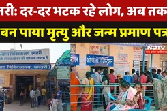 Dhamtari News: दर-दर भटक रहे लोग, अब तक  नहीं बन पाया मृत्यु और जन्म प्रमाण पत्र Dhamtari News: दर-दर भटक रहे लोग, अब तक  नहीं बन पाया मृत्यु और जन्म प्रमाण पत्र