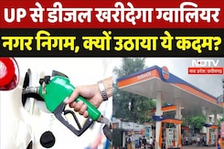 Petrol-Diesel Price Latest Price: अब UP से डीजल खरीदेगा ग्वालियर  नगर निगम, क्यों उठाया ये कदम? Petrol-Diesel Price Latest Price: अब UP से डीजल खरीदेगा ग्वालियर  नगर निगम, क्यों उठाया ये कदम?
