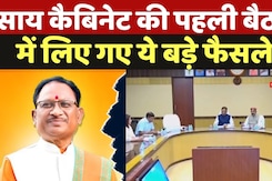 Cabinet Decisions: छत्तीसगढ़ में हुए ये बड़े फैसले, जानिए साय सरकार के मंथन से क्या निकला?