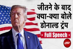 Donald Trump Full Victory Speech 2024: जीत के बाद डोनाल्ड ट्रंप ने कही ये 10 बड़ी बातें Donald Trump Full Victory Speech 2024: जीत के बाद डोनाल्ड ट्रंप ने कही ये 10 बड़ी बातें