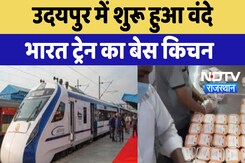 Udaipur: में शुरू हुआ Vande Bharat Train का बेस किचन | Latest News | Rajasthan News Udaipur: में शुरू हुआ Vande Bharat Train का बेस किचन | Latest News | Rajasthan News