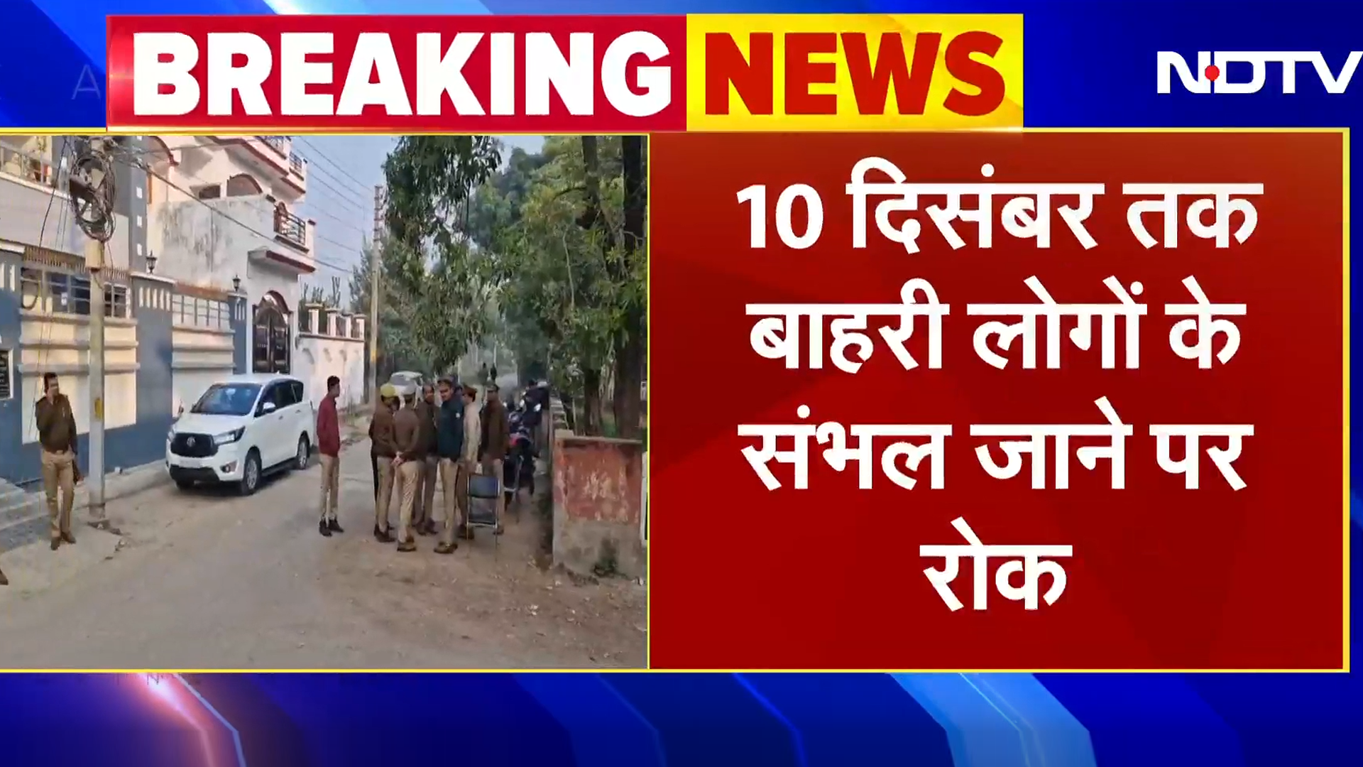 Sambhal Voilence के बाद प्रशासन का बड़ा आदेश, बाहरी लोगों के जाने पर 10 दिसंबर तक रोक
