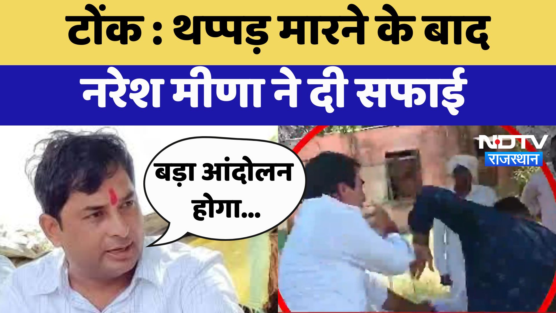 Tonk News : थप्पड़ मारने के बाद Naresh Meena ने दी सफाई | Latest News | Breaking News