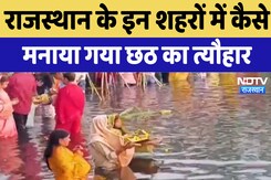 Rajasthan Chhath Puja 2024 : राजस्थान के इन शहरों में कैसे मनाया गया छठ का त्यौहार Rajasthan Chhath Puja 2024 : राजस्थान के इन शहरों में कैसे मनाया गया छठ का त्यौहार