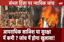 Sambhal Violence को लेकर न्यायिक जांच के आदेश, 4 बड़े पहलुओं पर होगी जांच Sambhal Violence को लेकर न्यायिक जांच के आदेश, 4 बड़े पहलुओं पर होगी जांच